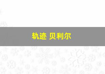 轨迹 贝利尔